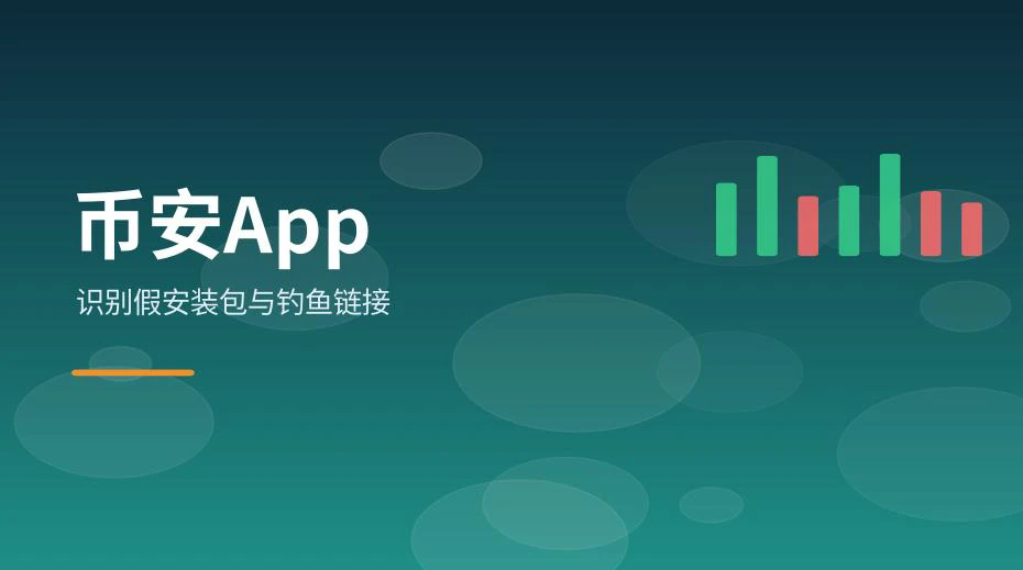 假安装包与钓鱼链接的常见特征示意